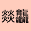 燚龘溜了溜了