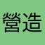 營造學舍