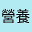 營養學家