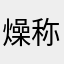 燥称冯的
