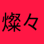燦々たる参謀