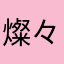燦々とした