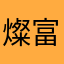 燦富