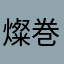 燦巻しおん