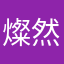 燦然咖啡色