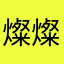 燦燦5