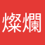 燦爛火花