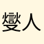 燮人燮