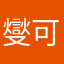 燮可以在家