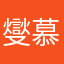 燮慕