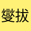 燮拔辣