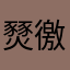 燹徼哪翻疑臻