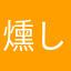 燻し金時芋