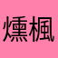 燻楓