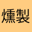 燻製ミック