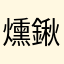 燻鍬