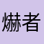 爀者