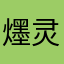 爅灵烟