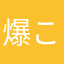 爆こたん