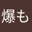 爆もち