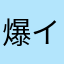 爆イレ