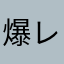 爆レナ⁉