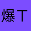 爆ㄒ