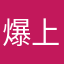 爆上げ