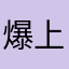爆上げコンちゃん