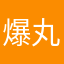 爆丸小子壹号