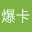 爆卡聖手