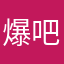 爆吧仓