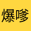爆嗲来了