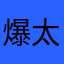 爆太郎