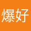爆好玩