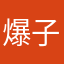 爆子侠