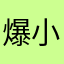 爆小炸