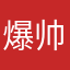 爆帅派大欣