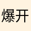 爆开发者菊花