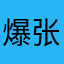 爆张小龙菊花