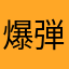 爆弾ぐらい手で受けよ