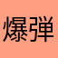 爆弾ラーメン