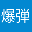 爆弾魔鉢来塁