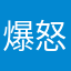 爆怒的宋亚轩