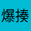 爆揍小莘