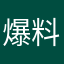 爆料王子