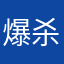 爆杀作者老妈