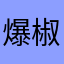 爆椒小虾米