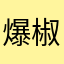 爆椒肥常