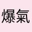 爆氣人類